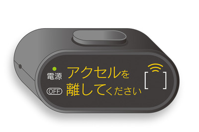 マツダ、後付けの「ペダル踏み間違い加速抑制装置」を発売　デミオ/ベリーサ 2007-14対象 画像