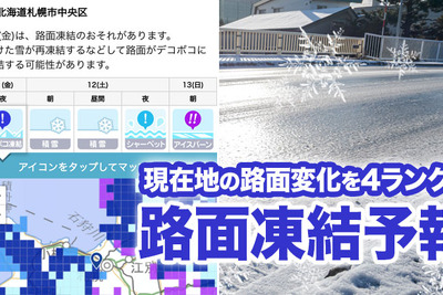 寒波到来、ウェザーニュースアプリが「路面凍結予報」を提供開始 画像