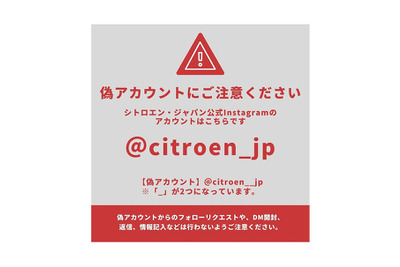 シトロエン公式Instagramに偽アカウント「citroen__jp」、開封・返信しないで 画像