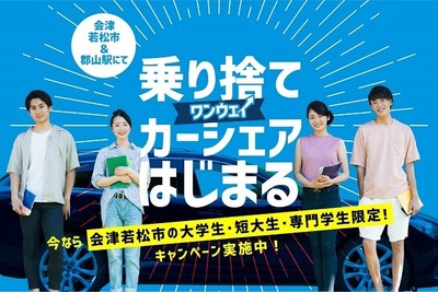 オリックス自動車、乗り捨てカーシェア開始…会津若松市で学生などターゲット 画像