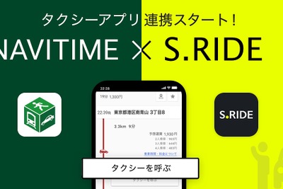 「NAVITIME」からかんたんタクシー配車、「S.RIDE」と連携開始…住所入力不要 画像