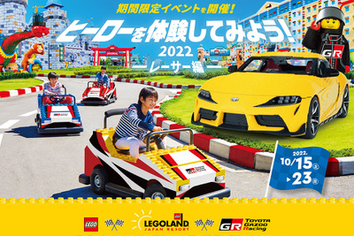 レーシングカーに触れて乗ってレゴブロックで作る、レゴランド＆トヨタGR合同イベント　10月15-23日 画像