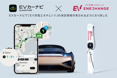 EVカーナビ、EV充電エネチェンジの満空情報が確認可能に…ナビタイム 画像