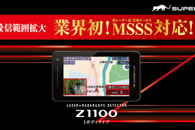 レーダー式移動オービス「MSSS」対応、ユピテルがレーザー&レーダー探知機「Z1100」発売 画像