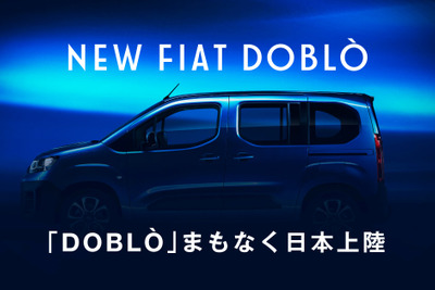 フィアットの新型ミニバン『ドブロ』、ティザーサイトを公開 画像