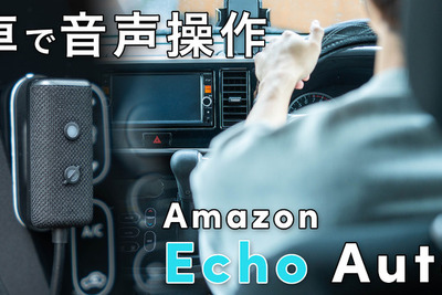 車内で「アレクサ！」---『Echo Auto 第2世代』をチェック 画像