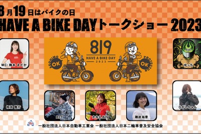 今年はアキバで「HAVE A BIKE DAY」　8月19日にバイクの日イベント開催 画像