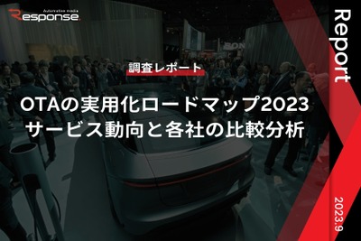 【調査レポート】※プレミアム会員限定「OTAの実用化ロードマップ2023」サービス動向と各社の比較分析 画像