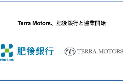地銀の顧客基盤活用、EV充電インフラ拡充へ…テラモーターズが肥後銀行と協業開始 画像