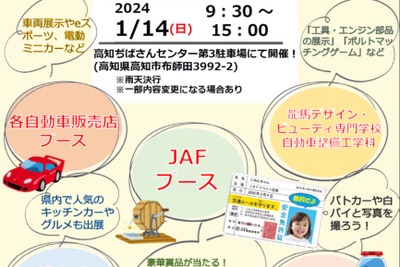 JAFデー開催！ 高知で自動車とグルメを楽しむ　1月14日 画像