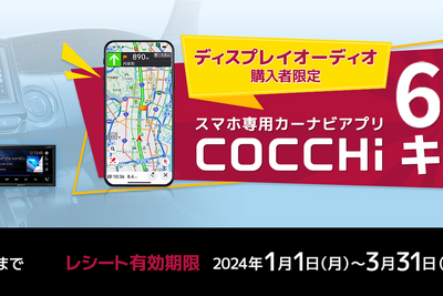 パイオニアのスマートフォン専用カーナビアプリ「COCCHi」が無料キャンペーン中 画像