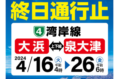 阪神高速湾岸線・大浜～泉大津がリニューアル工事で通行止め　4月16日から 画像