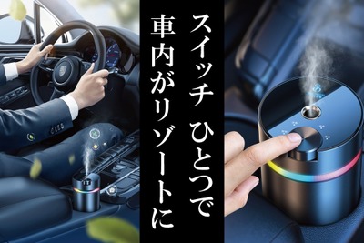 高級ホテルの香りを車内に、空間演出のプロが監修「カーフレグランス」Makuakeで先行販売 画像