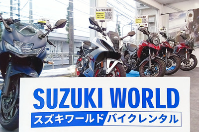 スズキ、新型バイクレンタルを多摩店でも開始 購入前の“お試し”にも 画像