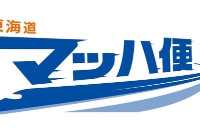 「東海道マッハ便」の速達性向上へ、「のぞみ」「ひかり」も利用可能に 画像