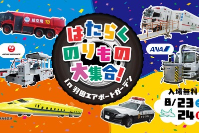 【夏休み】羽田空港に「はたらくのりもの」大集合、特別イベントを8月23-24日開催 画像