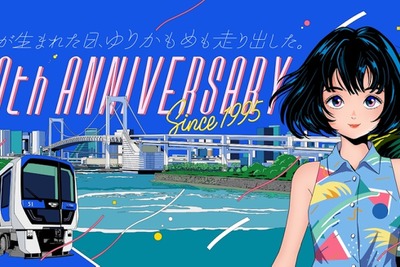「ゆりかもめ」が11月で開業30周年、記念事業を発表…新キャラと記念ヘッドマーク車両運行へ 画像