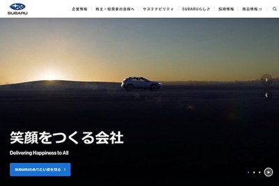 SUBARU、コーポレートサイトを全面リニューアル…情報発信力強化 画像