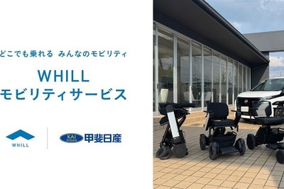近距離モビリティ「WHILL」、山梨県で販売・レンタル開始へ…甲斐日産とレンタルギア山梨が連携 画像