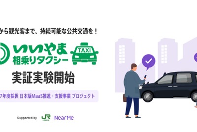 JR東日本と連携、NearMeが配車システム担当…相乗りタクシー実証実験を長野県飯山市で 画像