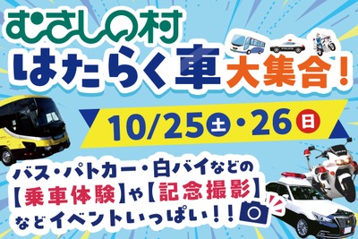 はたらく車大集合!埼玉県「むさしの村」で10月25日・26日開催…バス・パトカー・白バイの乗車体験も 画像