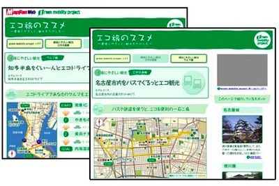「エコ旅のススメ」MapFan Web で公開 画像