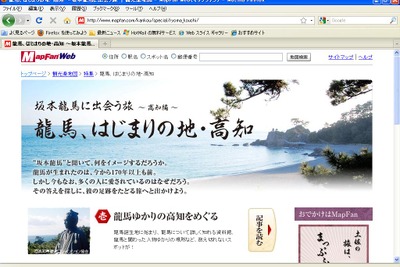 MapFan Webで坂本龍馬特集、第1弾は高知…インクリメントP 画像