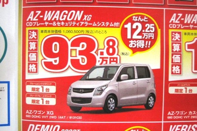 【新車値引き情報】AZワゴン と モコ を買うなら今週末？…軽自動車 画像