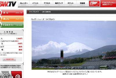いま富士山は見えるかな？　富士スピードウェイにライブカメラ 画像