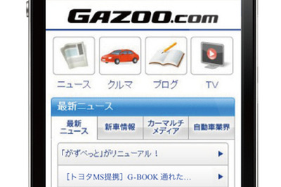 トヨタ『GAZOO.com』をリニューアル…スマートフォンにも対応 画像