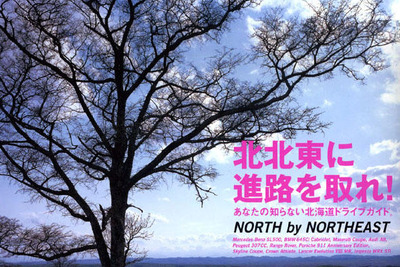 NORTH by NORTHEAST!!　北海道を走っちゃえ!! 画像