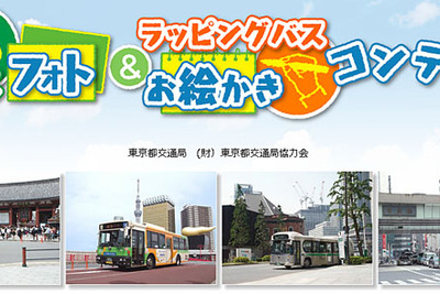 【夏休み】都バス フォト＆ラッピングバスお絵かきコンテスト  画像