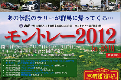 富士重、全日本ラリー モントレー2012 に特別協賛 画像