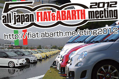 FIAT500 ABARTH500 全国ミーティング、浜名湖で開催…11月4日 画像