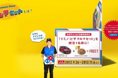 ドミノ・ピザ、限定1名にクルマセットを新発売…全世界1万店舗突破キャンペーン  画像