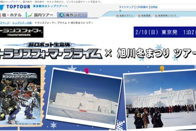 トップツアー、トランスフォーマーの雪像づくりに参加できるツアーを発売 画像