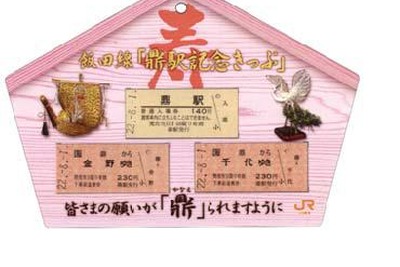 JR東海、飯田線鼎駅記念きっぷを通年販売へ、寿・手書きバージョンを追加 画像