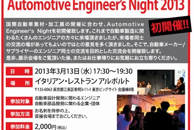 エンジニアの交流会「Automotive Engineer's Night 2013」…3月13日、初開催 画像