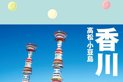 昭文社、ことりっぷ新刊「香川 高松・小豆島」3月28日発売 画像
