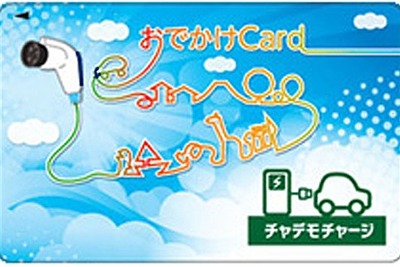 おでかけCardとチャデモチャージが提携…カード1枚で相互利用可能に 画像