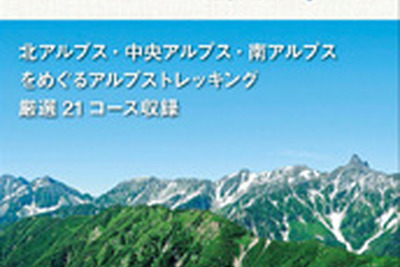 昭文社、山登り中級者向け アルプストレッキング BESTコースガイド を発売 画像