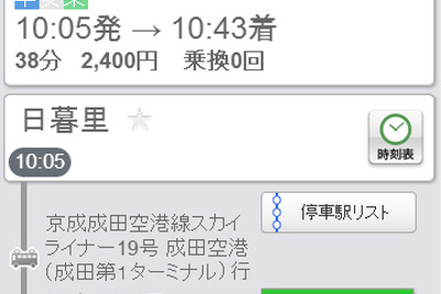 ナビタイム、京成電鉄・スカイライナーの予約・購入に対応 画像