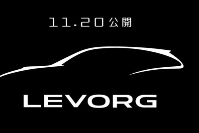 【東京モーターショー13】スバル、新型スポーツツアラーの名称を「レヴォーグ」に決定 画像