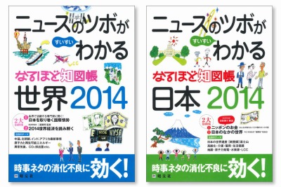 昭文社、なるほど知図帳シリーズ 2014年版を発売…最新ニュースを基礎から解説 画像