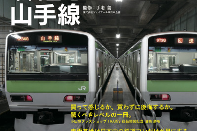 DVD「車両基地」シリーズの写真集12月17日発売…山手線の24時間を記録 画像