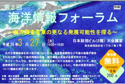 国土交通省、海洋調査産業の発展可能性を探る「海洋情報フォーラム」を開催…3月27日 画像