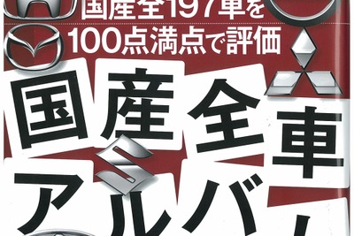 気になるあの車は？　全国産車を点数形式で評価…ザ・マイカー 6月号 画像