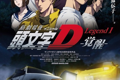 メガウェブ、新劇場版「頭文字D」Legend 1 -覚醒- 公開記念コラボイベント開催 画像