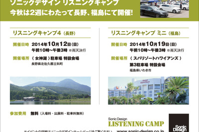 ソニックデザイン、自由参加型ミーティングイベントを長野・福島で開催 画像