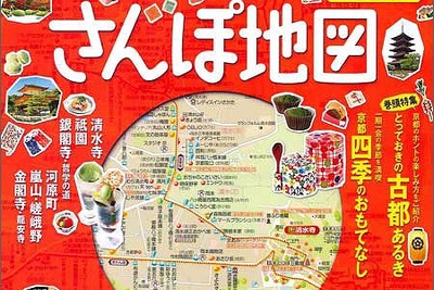 まっぷる 超詳細！京都さんぽ地図、京都ガイド本大賞を受賞 画像